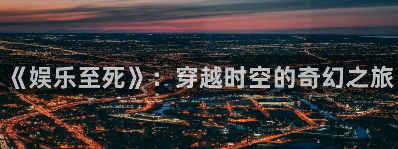 人生就是搏集团是做什么的