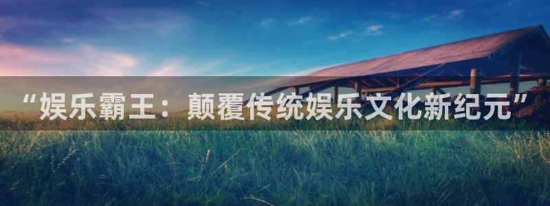 人生就是搏尊龙：“娱乐霸王：颠覆传统娱乐文化新纪元”