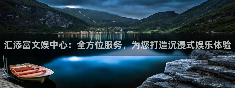人生就是搏代理加盟：汇添富文娱中心：全方位服务，为您打造沉浸式娱乐体验