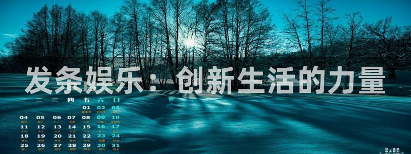 尊龙凯时人生就是搏免费观看：发条娱乐：创新生活的力量