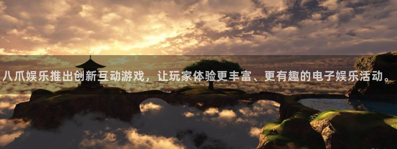 尊龙凯时人生就是搏：八爪娱乐推出创新互动游戏，让玩家体验更丰富、更有趣的电子娱乐活动。