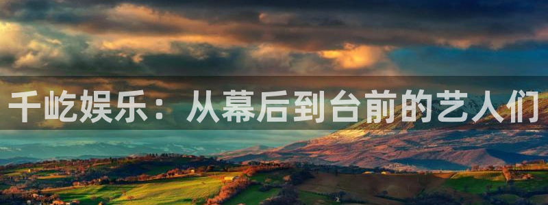 尊龙凯时人生就是搏z6：千屹娱乐：从幕后到台前的艺人们