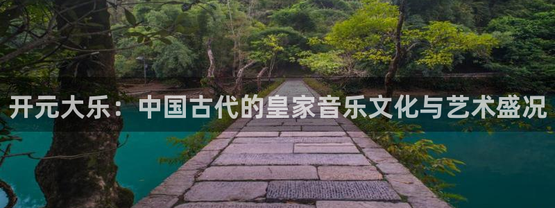 人生就是搏：开元大乐：中国古代的皇家音乐文化与艺术盛况