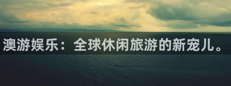 尊龙人生就是搏z6：澳游娱乐：全球休闲旅游的新宠儿。